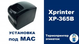 Установка термопринтера Xprinter XP-365B под МАС