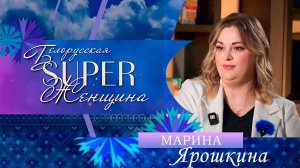 Марина Ярошкина — зам. гендиректора по производству фабрики "Слодыч" | Белорусская суперженщина