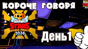 Короче говоря, смотрю мировой чемпионат! 4 часа за 9 минут (день1) | Brawl Stars