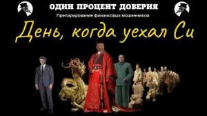 День, когда уехал Си