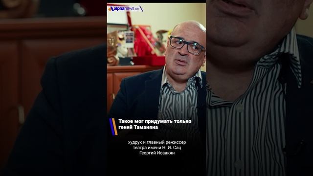 Такое мог придумать только гений Таманяна   - Георгий Исаакян