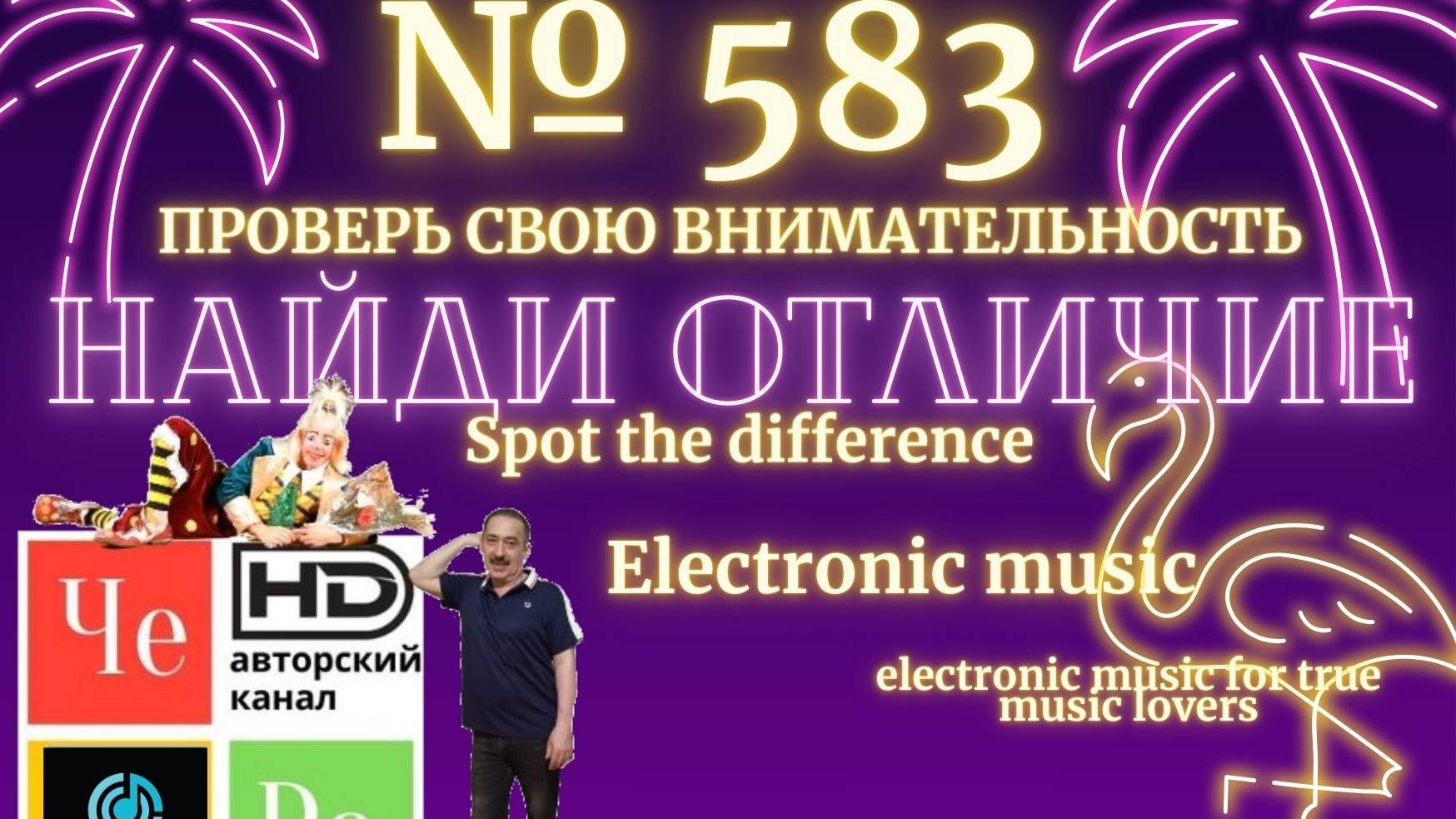 "Найди отличие" / "Spot the Difference" _ выпуск № 583