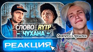 СЛОВО ПАЦАНА | RYTP (РЕАКЦИЯ) - Ненадолго вернулся в прошлое | Babystar