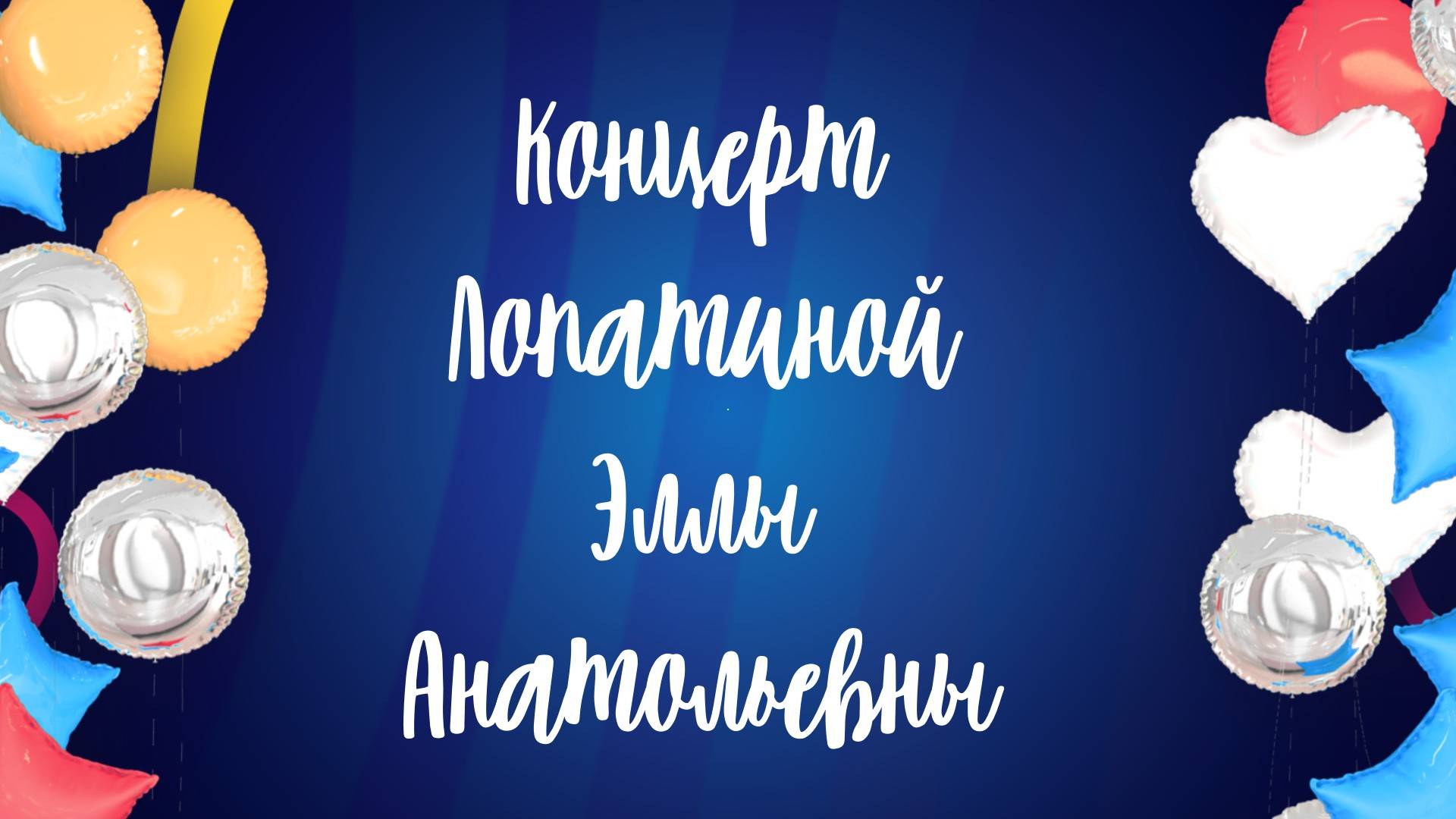 Концерт Эллы Анатольевны Лопатиной смотреть онлайн