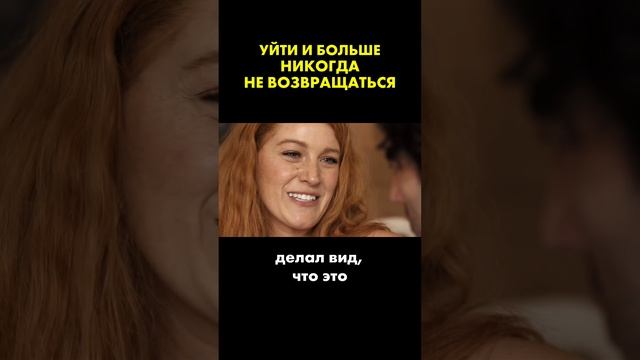 Уйти и больше никогда не возвращаться