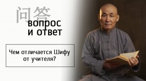 Чем отличается Шифу от учителя?