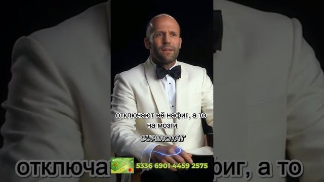 Джэйсон Стэтхэм  цитатный батя в здании👍