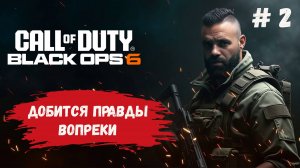 Call of Duty: Black Ops 6 прохождение  компании на эпической графике