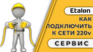 Etalon | Подключение к сети 220 Вт и заземление розетки |