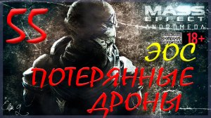 Mass Effect: Andromeda #55 Эос - Потерянные дроны