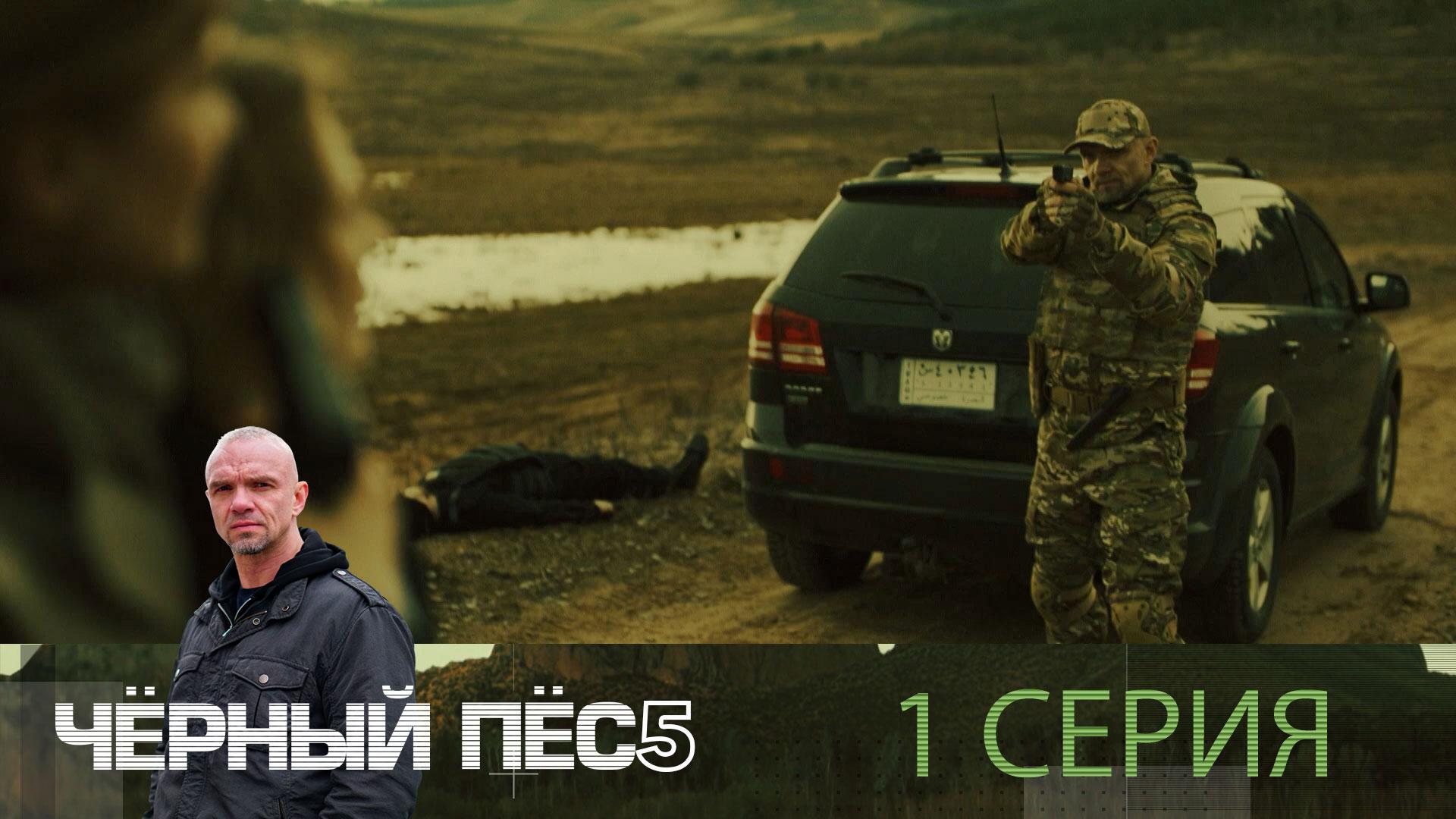 Чёрный пёс  5. 1 серия