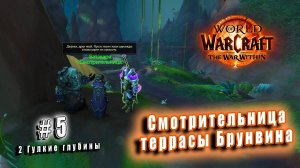 World of Warcraft: The War Within - Гулкие глубины: Смотрительница террасы Брунвина (5)