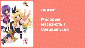 Молодые мазохисты! Спецвыпуски 9 серия (аниме-сериал, 2010)