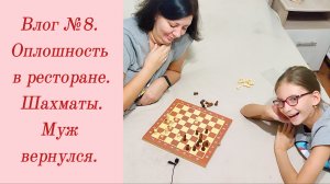 Влог №8. Оплошность в ресторане/ Шахматы/ Муж вернулся. 16-18 октября 2023.