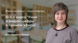 Всё о курсе "Учим цифры. Пишем цифры.". Вопросы-ответы в прямом эфире