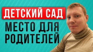 Детский сад - место для родителей Нужен ли детский сад детям Детская социализация Саша Комментатор