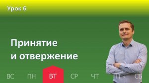 6 урок | 05.11 - Принятие и отвержение | Субботняя школа день за днём