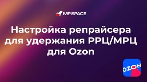 Настройка репрайсера для Ozon со стратегией удержания РРЦ и МРЦ