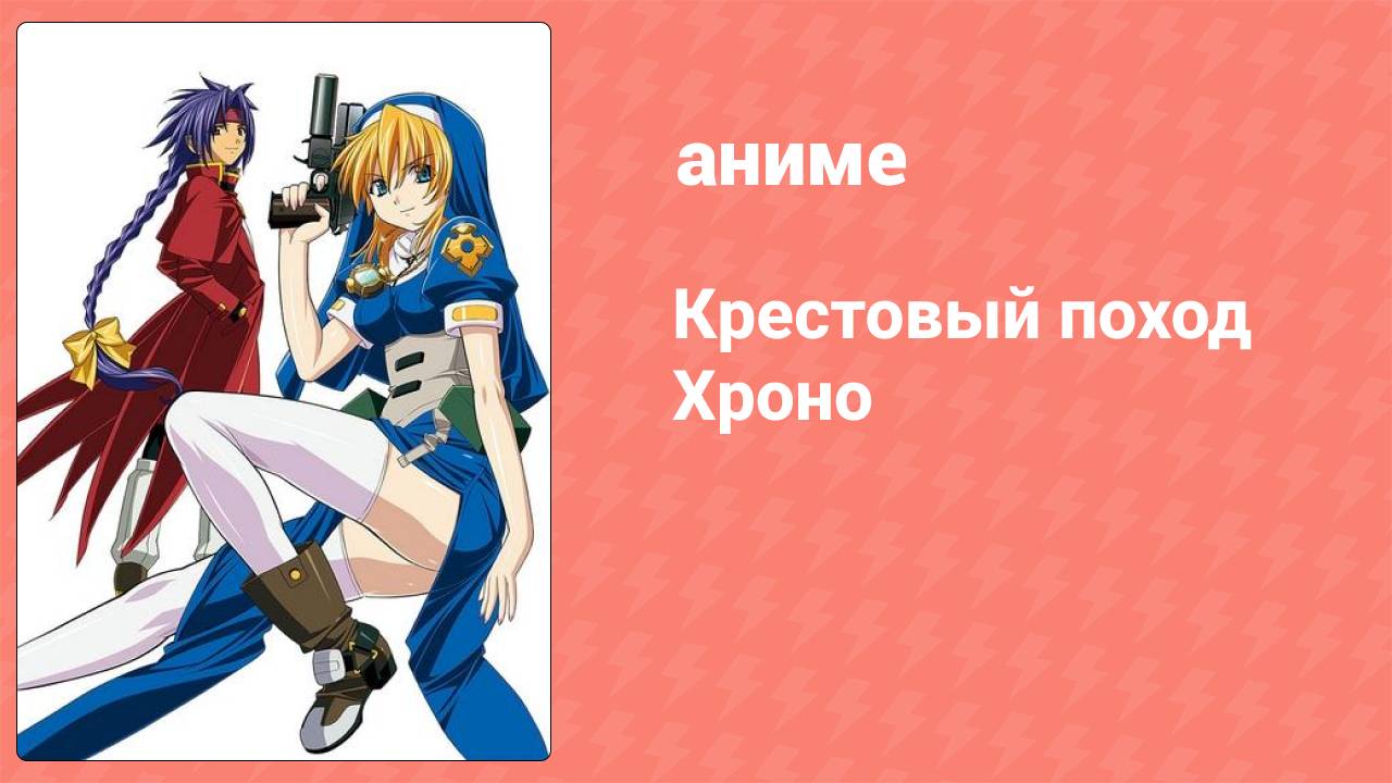 Крестовый поход Хроно 5 серия (аниме-сериал, 2003)