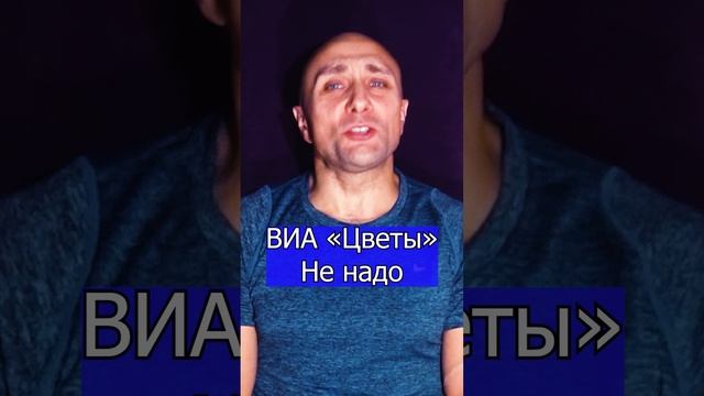 группа «Цветы» - Не надо Клондайс кавер полная версия уже на канале .