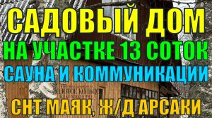 Продается бревенчатая двухэтажная дача с сауной на участке 13 соток в СНТ Маяк, рядом с Ж/Д Арсаки