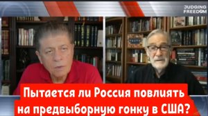 Рэй Макговерн: Пытается ли Россия повлиять на предвыборную гонку между Трампом и Харрис?