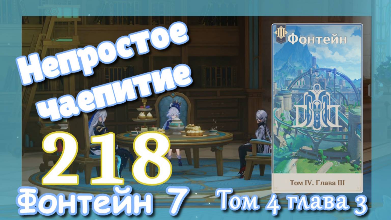 Сюжет Фонтейн 7 | Озвучка | К сиянию звёзд в глубине (1\4) | Непростое чаепитие | Genshin Impact