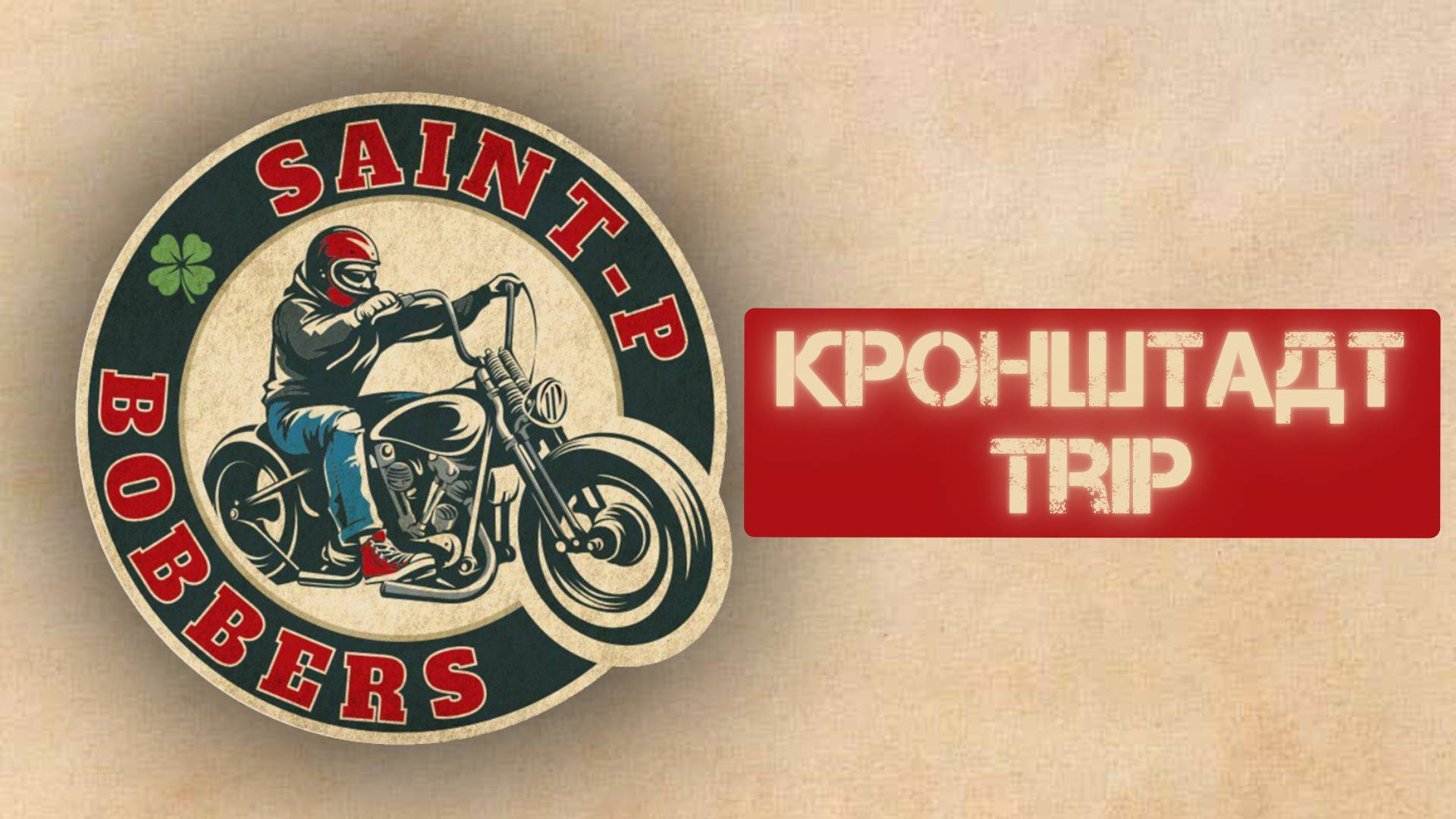 SAINT-P BOBBERS - Кронштадт-Trip