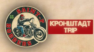 SAINT-P BOBBERS - Кронштадт-Trip