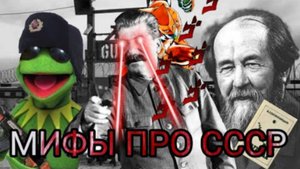 МИФЫ ПРО СССР — РАЗБОР И АНАЛИЗ