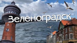 Зеленоградск - секретный курорт вблизи Калининграда (Кранц) (2020)