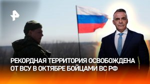 ВС РФ в октябре освободили от ВСУ рекордную по площади территорию / ИТОГИ НЕДЕЛИ с Петром Марченко