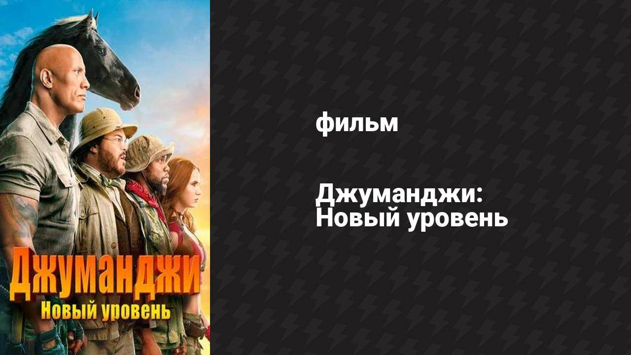 Джуманджи: Новый уровень (фильм, 2019)