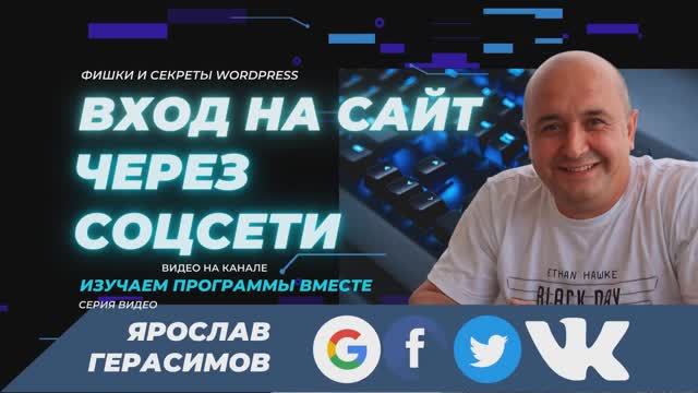 Как сделать вход на сайт через соц сеть