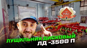 ОБЗОР прицепного лущильника  ЛД 3500 П!