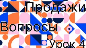 9. Продажи. Урок 4. Вопросы для продаж. Типы и виды