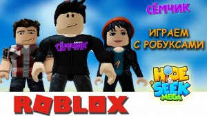 ВЫБИРАЕМ РЕЖИМ И КАРТУ В ROBLOX МЕГА ПРЯТКИ 💥 Играю с мамой и папой 👪 | 🙈 HIDE&SEEK MEGA 👀