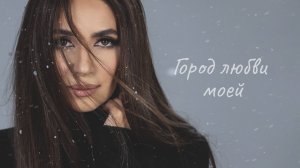 Зара - Город любви моей (OFFICIAL LYRIC VIDEO 2024)