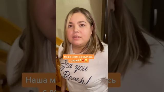 Наша мама закрылась с дядей😱😱😱 #измена #жена #мужчина