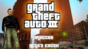 Прохождение Grand Theft Auto III миссии: Асука Касен