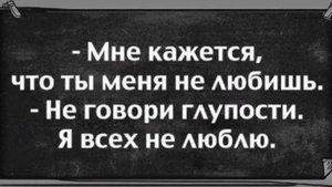 Как хорошо, что ты меня не любишь,