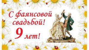 9 лет вместе! Фаянсовая свадьба!