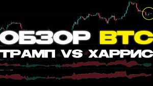 🔴 ОБЗОР BTC | Выборы Уже Завтра! | ТОЧКИ ВХОДА по БИТКОИНУ! ТРАМП vs ХАРРИС