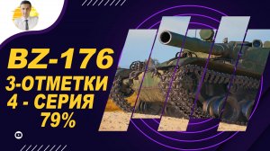 4 СЕРИЯ BZ176 3-ОТМЕТКИ - 79% | МИР ТАНКОВ