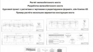 Чертежи и расчёт железобетонного моста со схемами