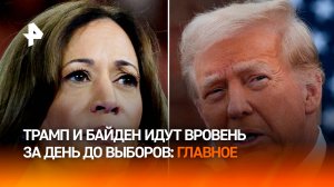 Накал напряжения: Трамп и Харрис идут вровень за день до выборов в США / РЕН Новости