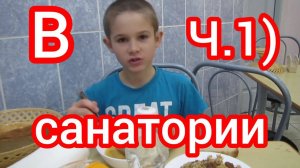 Санаторий Ч.1 Дорога в санаторий. Обживаемся. (11.24г.) Семья Бровченко.