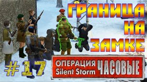 Операция Silent Storm: Часовые - с модом REDESIGNED (Серия 17) Граница