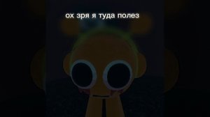 ох зря я туда полез но Орен:(❤️🩹   (sprunki)