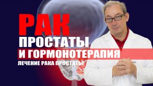 Рак простаты и гормонотерапия